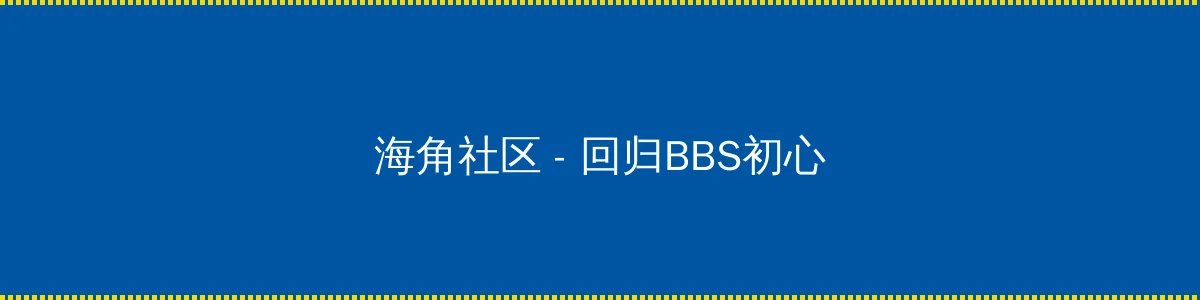 十八禁不禁全集 - 回归BBS初心的综合社区