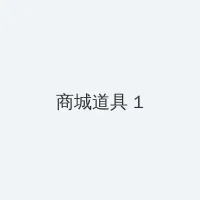 十八禁不禁全集 积分商城 - 帖子高亮卡